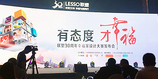 瞿上出席LESSO联塑设计大赛启动仪式
