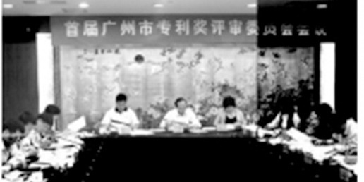 大业李泽田为评审专家组长参加广州首届专利奖评审