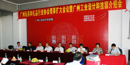 广州玩具和礼品行业协会会议在工业设计科技园召开