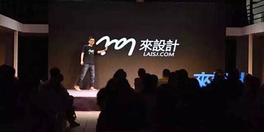 大业设计集团 | 受邀出席来设计平台发布会